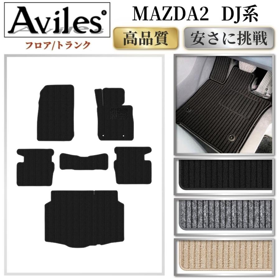 Aviles（アヴィレス） 新型 MAZDA2 マツダ2 DJ系 フロアマット +