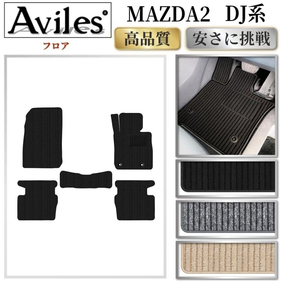 Aviles（アヴィレス） 新型 MAZDA2 マツダ2 DJ系 フロアマット「高品質