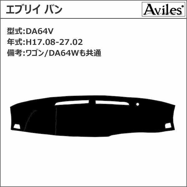 Aviles（アヴィレス） 「反射防止」エブリイ DA64V DA64W ダッシュ