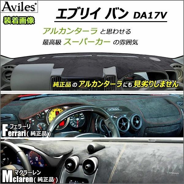 Aviles（アヴィレス） 「反射防止」エブリイ DA17V DA17W ダッシュ