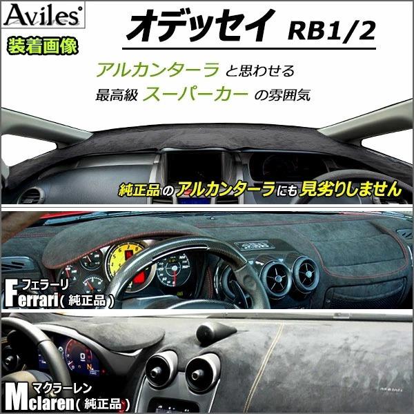 「22日限定P10倍」新開発 反射防止 オデッセイ RB1 RB2 ダッシュマット ダッシュボードマット Aviles スーパーカーマット｜surprise-parts｜11