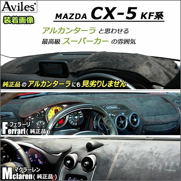 Aviles（アヴィレス） 「反射防止」CX-5 KF系 ダッシュマット ダッシュ