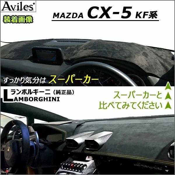 Aviles（アヴィレス） 「反射防止」CX-5 KF系 ダッシュマット ダッシュ