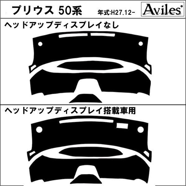 Aviles（アヴィレス） 「反射防止」プリウス 50系 ダッシュマット