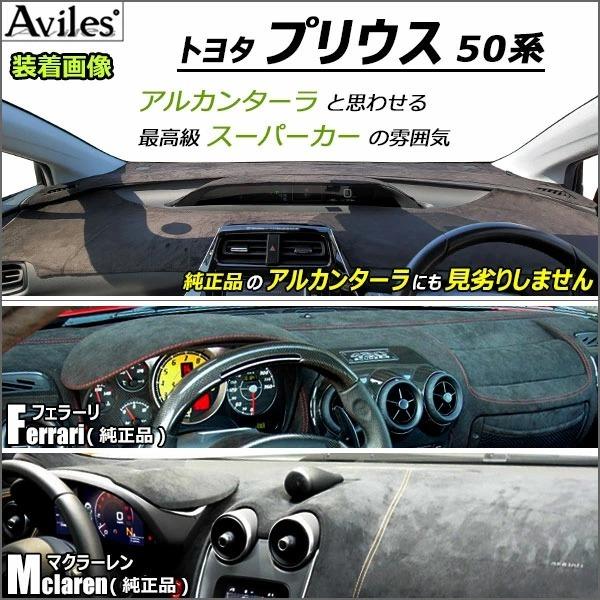 Aviles（アヴィレス） 「反射防止」プリウス 50系 ダッシュマット