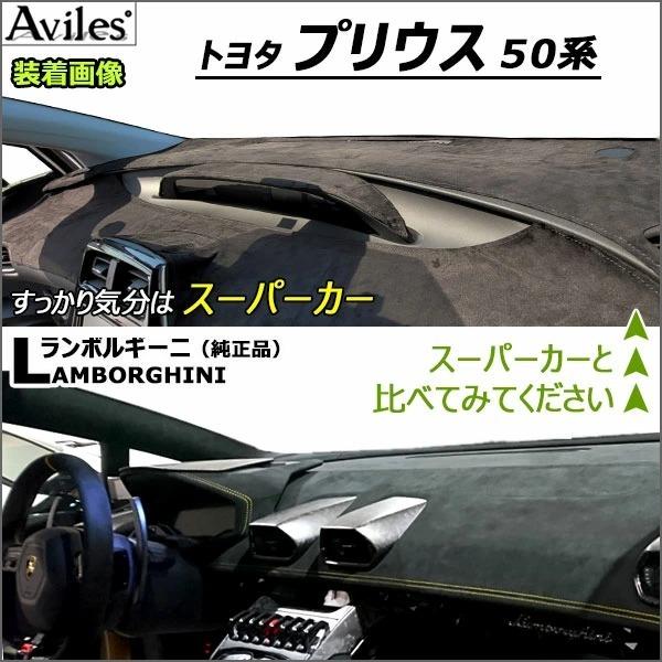 Aviles（アヴィレス） 「反射防止」プリウス 50系 ダッシュマット