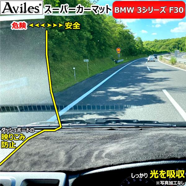 Aviles（アヴィレス） 「反射防止」3シリーズ F30 F31 ダッシュマット
