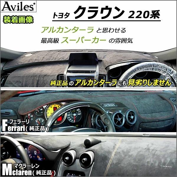 Aviles 「反射防止」新型 クラウン 20系 220系 前期 ダッシュマット