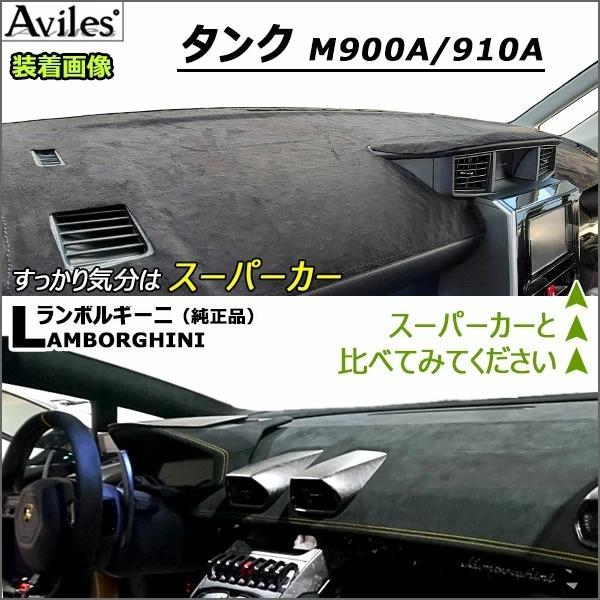 【にゃん】ダッシュマットカバー、ピラーカバーセット Aviles（アヴィレス） 「反射防止」タンク ルーミー ダッシュマット