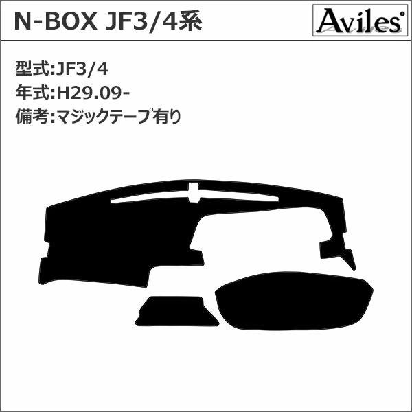 新開発 反射防止 ホンダ N-BOX JF3/4系 JF3 JF4 ダッシュマット ダッシュボードマット Aviles スーパーカーマット｜surprise-parts｜02