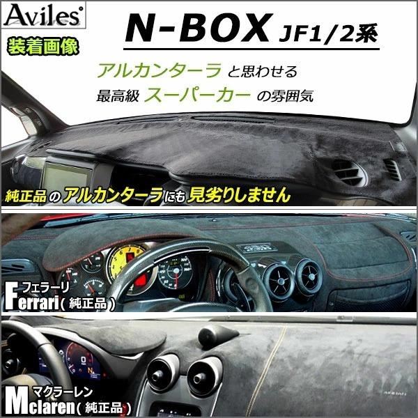 Aviles（アヴィレス） 「反射防止」N-BOX JF1 JF2 ダッシュマット