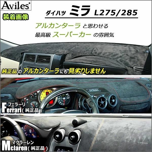 Aviles（アヴィレス） 「反射防止」ミラ L275 L285 ダッシュマット