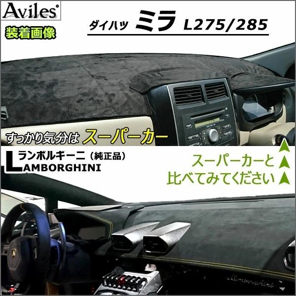 【にゃん】ダッシュマットカバー、ピラーカバーセット Aviles（アヴィレス） 「反射防止」ミラ L275 L285 ダッシュマット
