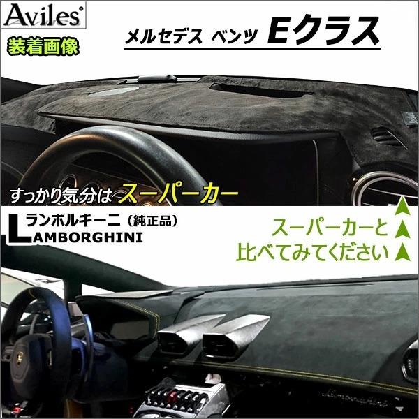 Aviles（アヴィレス） 「反射防止」Eクラス W213 ダッシュマット
