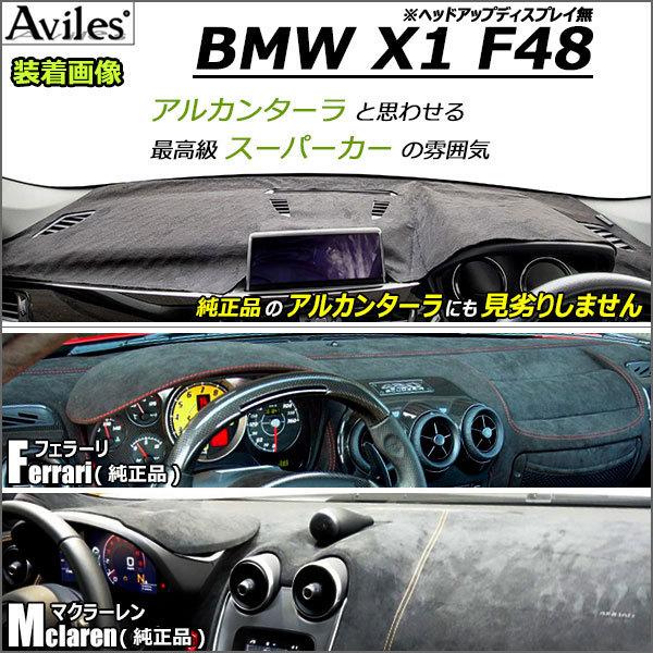 Aviles（アヴィレス） 「反射防止」X1 F48 ダッシュマット ダッシュ