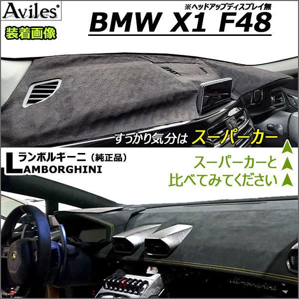 Aviles（アヴィレス） 「反射防止」X1 F48 ダッシュマット ダッシュ 
