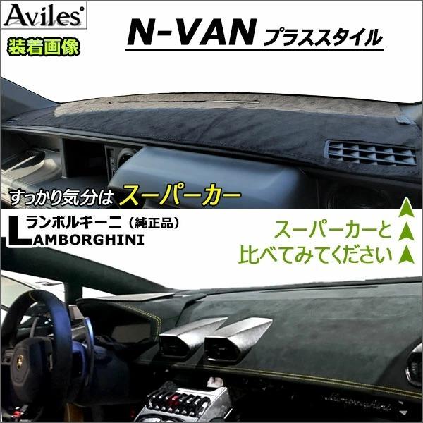 新開発 反射防止 ホンダ N-VAN プラススタイル JJ1 JJ2 エヌバン +スタイル Nバン ダッシュボードマット Aviles スーパーカーマット｜surprise-parts｜10