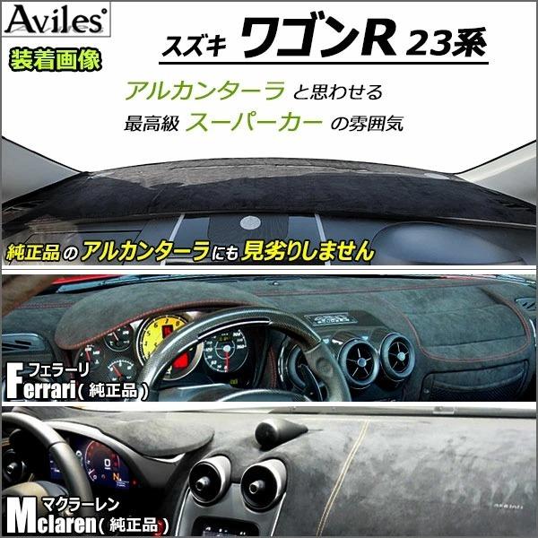 Aviles（アヴィレス） 「反射防止」ワゴンR MH23S ダッシュマット