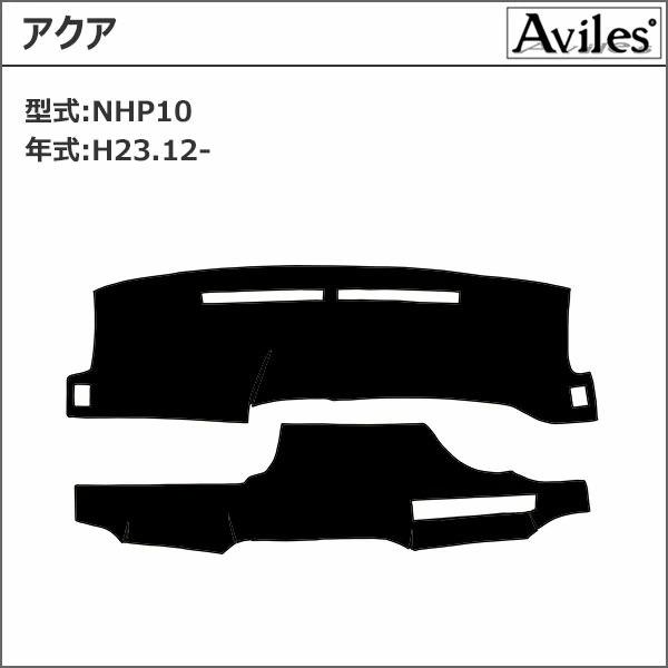 Aviles（アヴィレス） 「反射防止」アクア NHP10 ダッシュマット