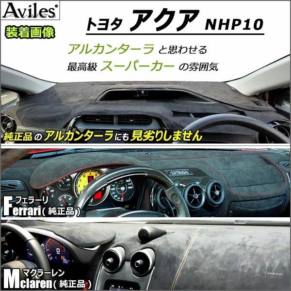Aviles（アヴィレス） 「反射防止」アクア NHP10 ダッシュマット