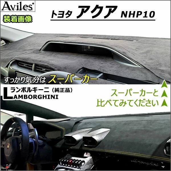 Aviles（アヴィレス） 「反射防止」アクア NHP10 ダッシュマット