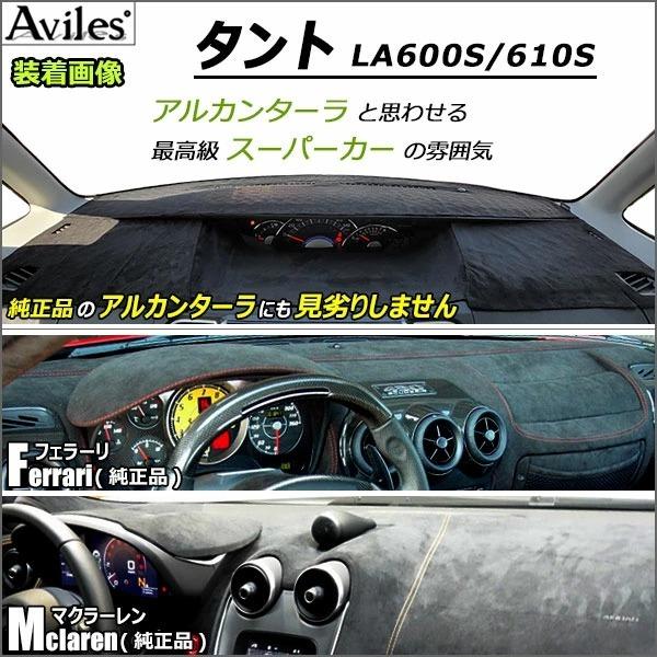 Aviles（アヴィレス） 「反射防止」タント LA600S ダッシュマット