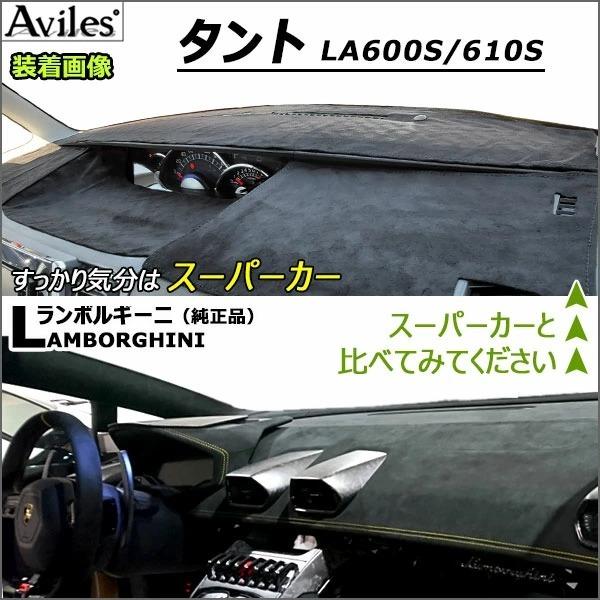 新開発 反射防止 ダイハツ タント LA600S LA610S ダッシュマット ダッシュボードマット Aviles スーパーカーマット｜surprise-parts｜10