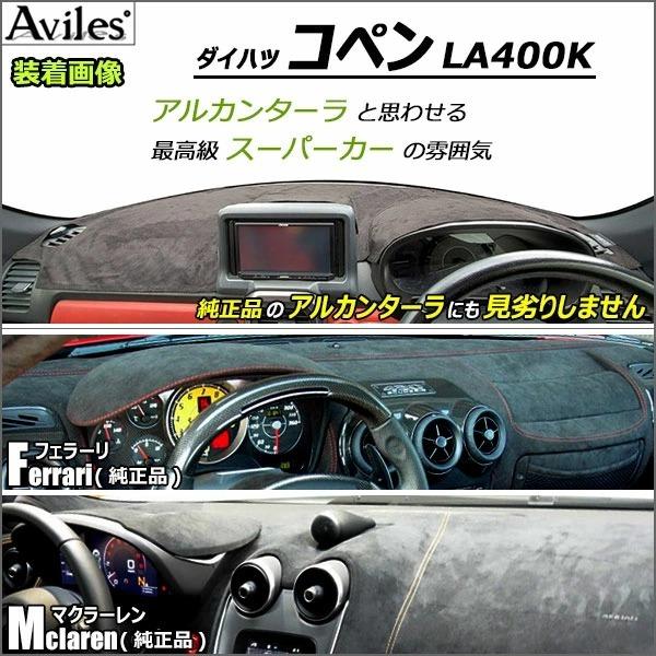 Aviles（アヴィレス） 「反射防止」コペン LA400K ダッシュマット 