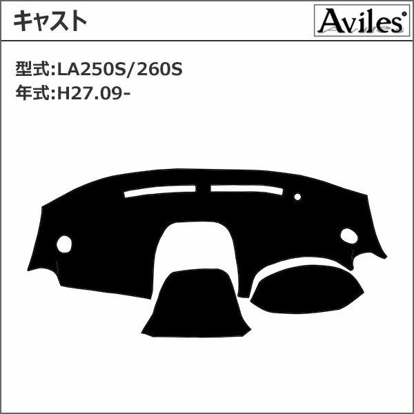 新開発 反射防止 ダイハツ キャスト LA250S/LA260S ダッシュマット ダッシュボードマット Aviles スーパーカーマット｜surprise-parts｜02