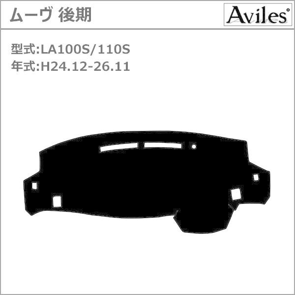 新開発 反射防止 ダイハツ ムーヴ LA100S LA110S 後期 平成24年12月〜平成26年11月 ダッシュマット ダッシュボードマット Aviles スーパーカーマット｜surprise-parts｜02