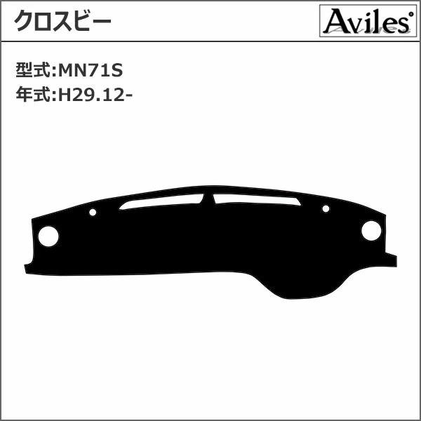 Aviles（アヴィレス） 「反射防止」クロスビー MN71S ダッシュマット
