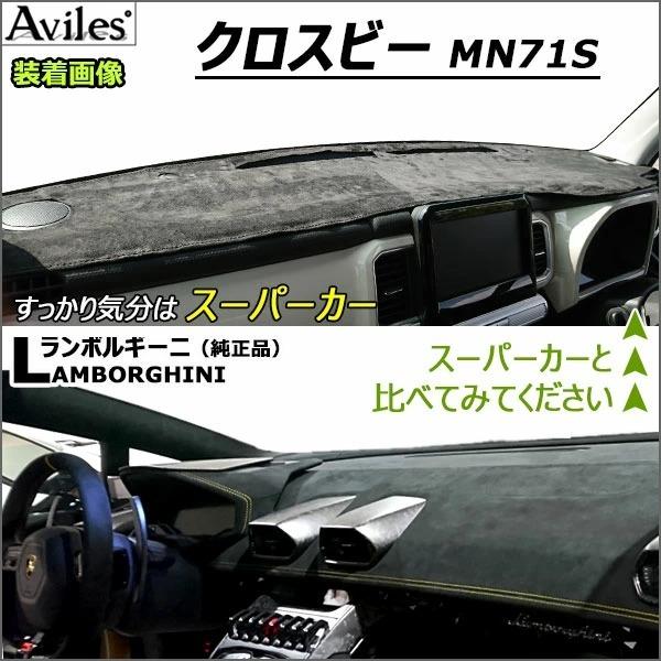 Aviles（アヴィレス） 「反射防止」クロスビー MN71S ダッシュマット