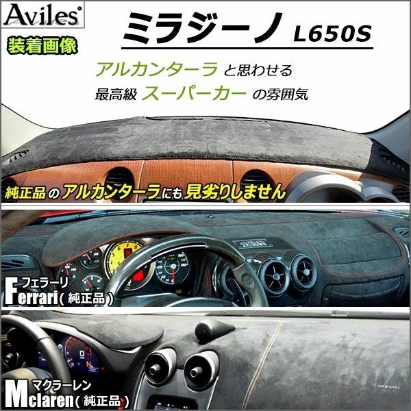 Aviles（アヴィレス） 「反射防止」ミラジーノ L650S ダッシュマット