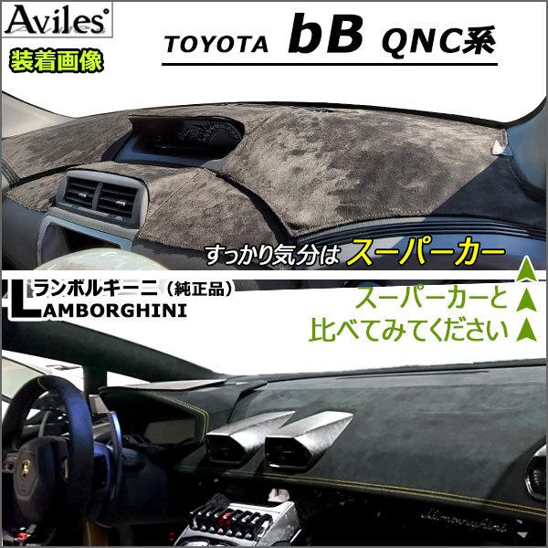 Aviles（アヴィレス） 「反射防止」bB 20系 ダッシュマット ダッシュ