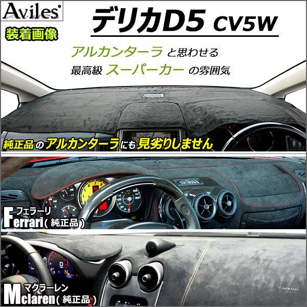 Aviles（アヴィレス） 「反射防止」デリカD5 ダッシュマット ダッシュ
