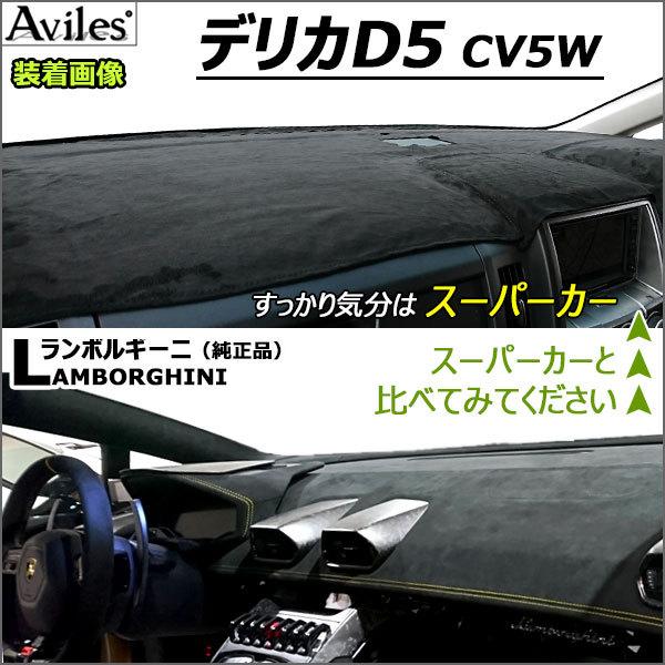 【にゃん】ダッシュマットカバー、ピラーカバーセット Aviles（アヴィレス） 「反射防止」デリカD5 ダッシュマット ダッシュ