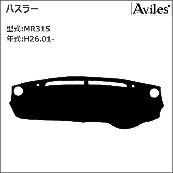 Aviles（アヴィレス） 「反射防止」ハスラー MR31S ダッシュマット