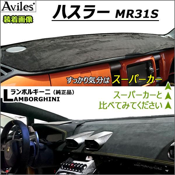 Aviles（アヴィレス） 「反射防止」ハスラー MR31S ダッシュマット