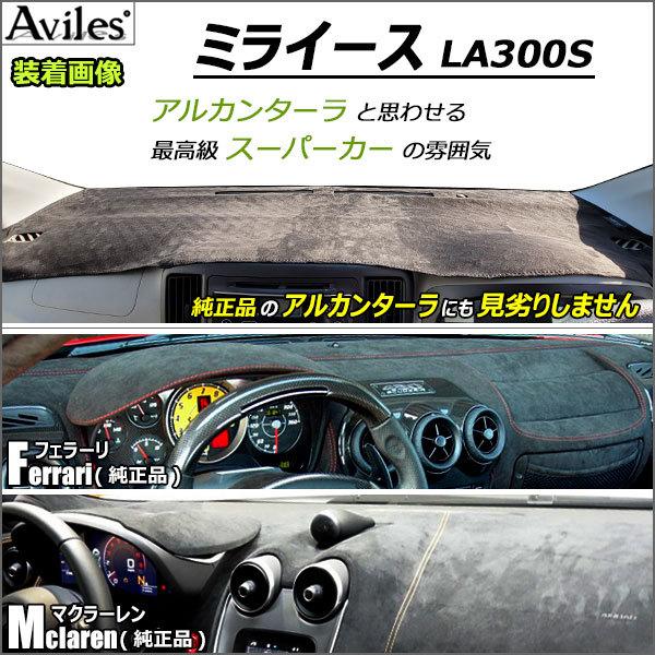 Aviles（アヴィレス） 「反射防止」ミライース LA300S ダッシュマット