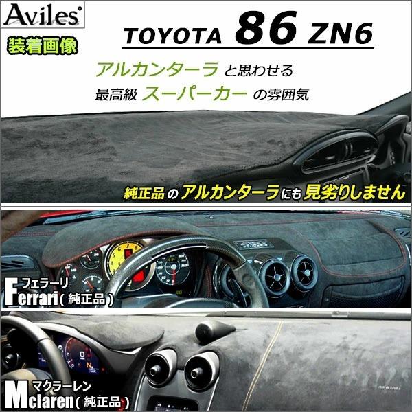 Aviles（アヴィレス） 「反射防止」86 ZN6 ダッシュマット ダッシュ
