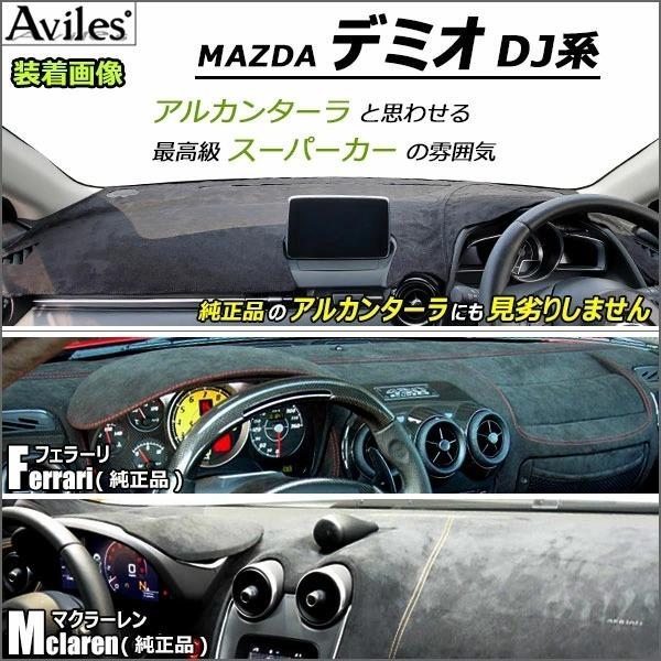 新開発 反射防止 デミオ DJ系 ダッシュマット ダッシュボードマット Aviles スーパーカーマット｜surprise-parts｜11