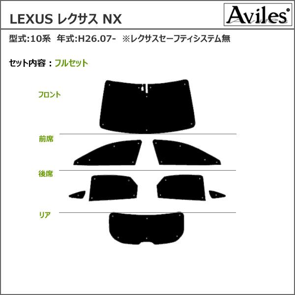 Aviles（アヴィレス） 一台分 レクサス NX 10系 サンシェード カーテン 