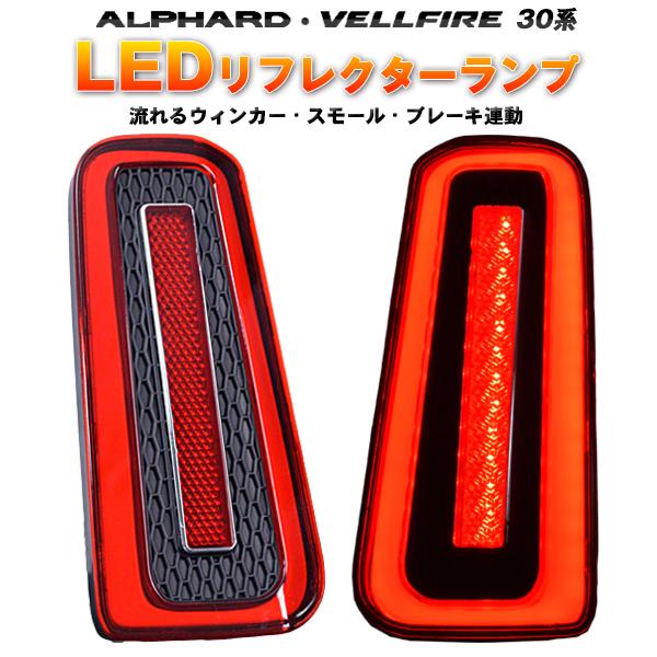 アルファード 30 LEDリフレクター 流れるウインカー シーケンシャル レッド トヨタ（TOYOTA） アルファード ヴェルファイア 30系 LED リフレクター