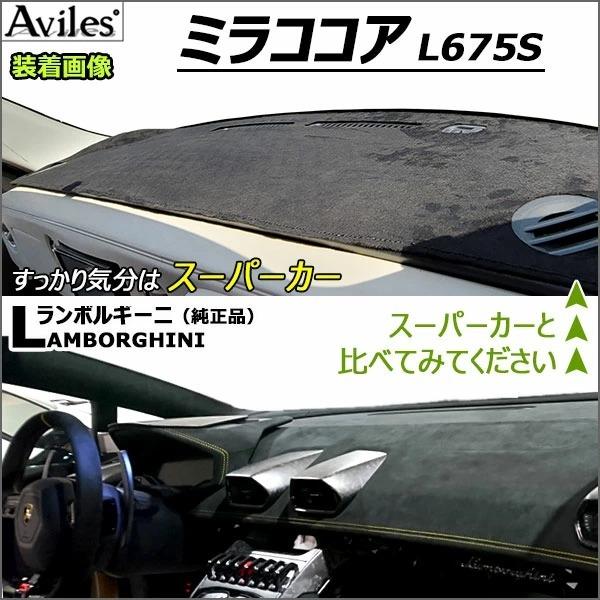 Aviles（アヴィレス） 「反射防止」ミラココア ダッシュマット