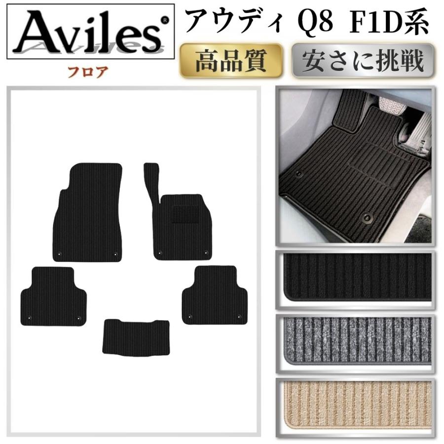 Aviles（アヴィレス） アウディ 新型 Q8 F1D系 フロアマット 「高品質