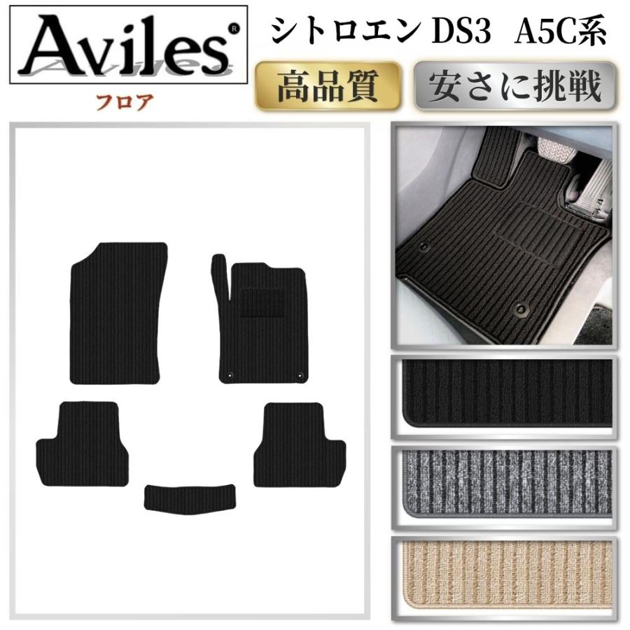 Aviles（アヴィレス） DS3 A5C系 フロアマット「高品質で最安値に挑戦