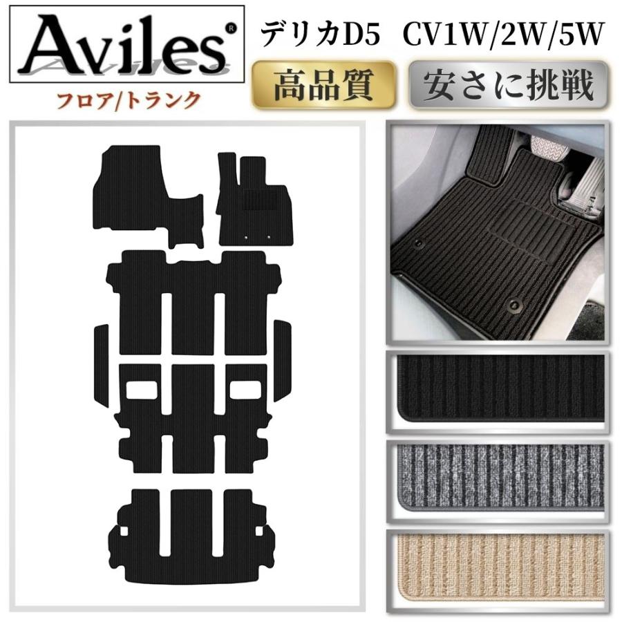 Aviles（アヴィレス） 新型 三菱 ミツビシ デリカD5 フロアマット +