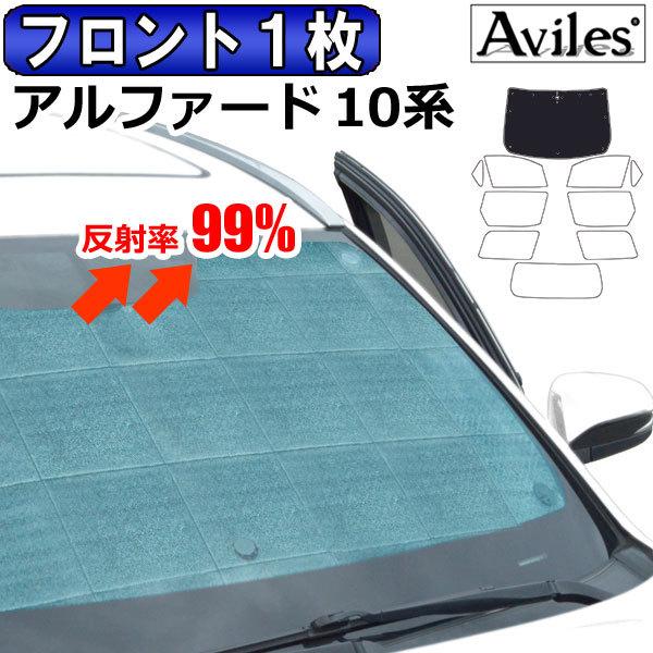 Aviles（アヴィレス） フロント1枚 トヨタ アルファード 10系