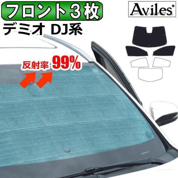 ブランドのギフト フロント3枚 マツダ デミオ Dj系 サンシェード エコ断熱シェード 車中泊 カーテン 日除け