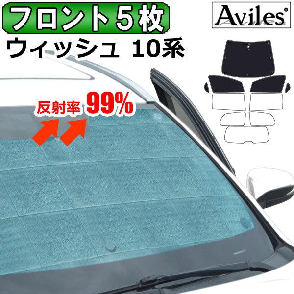 最安 フロント5枚 トヨタ ウィッシュ 10系 サンシェード カーテン 車中泊 日除け エコ断熱シェード アウトレットの商品特価 Makeonline Sirbenlimited Com